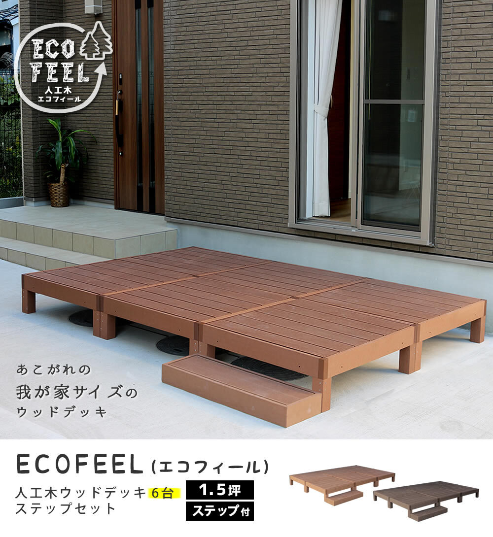人工木ウッドデッキ ecofeel エコフィール 6台 ステップセット PWDE-6P-STP
