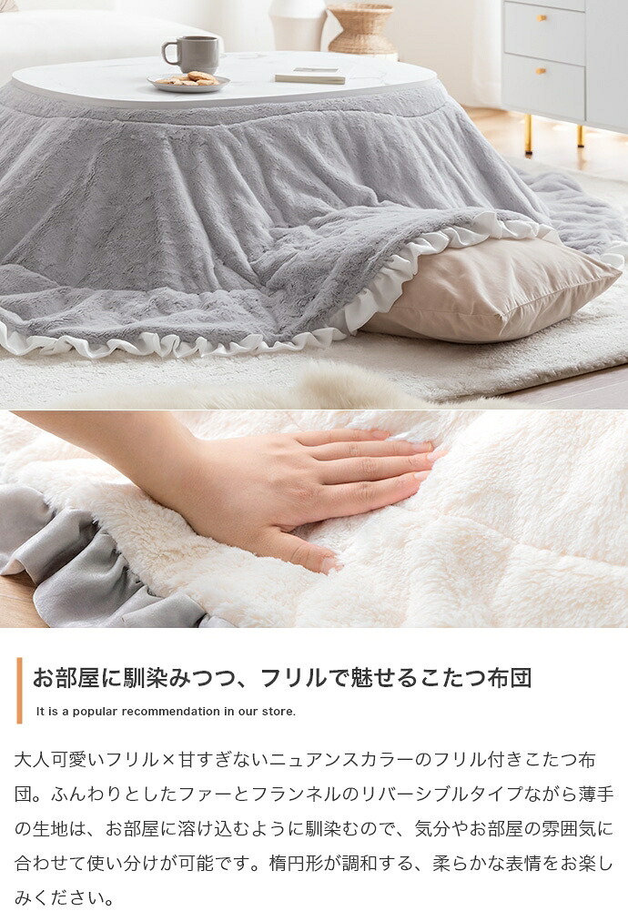 こたつ布団 楕円 コタツ布団 フリル付き 炬燵布団 毛布 こたつ掛け布団 Chucola チュコラ リバーシブル 薄掛け 軽量 丸洗い 洗濯可 洗える 190cm×220cm 上掛け リビング ダイニング 一人暮らし 省スペース コンパクト ポリエステル 新生活