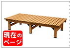 ウッドデッキ デッキ縁台 180×90cm ウッドデッキ風 簡単 縁側 本格的 DIY 木製 天然木 庭 ベランダ マンション おしゃれ 小型 北欧 ガーデン 屋外 家具 ブラウン ダークブラウン ライトブラウン エクステリア ガーデン用品