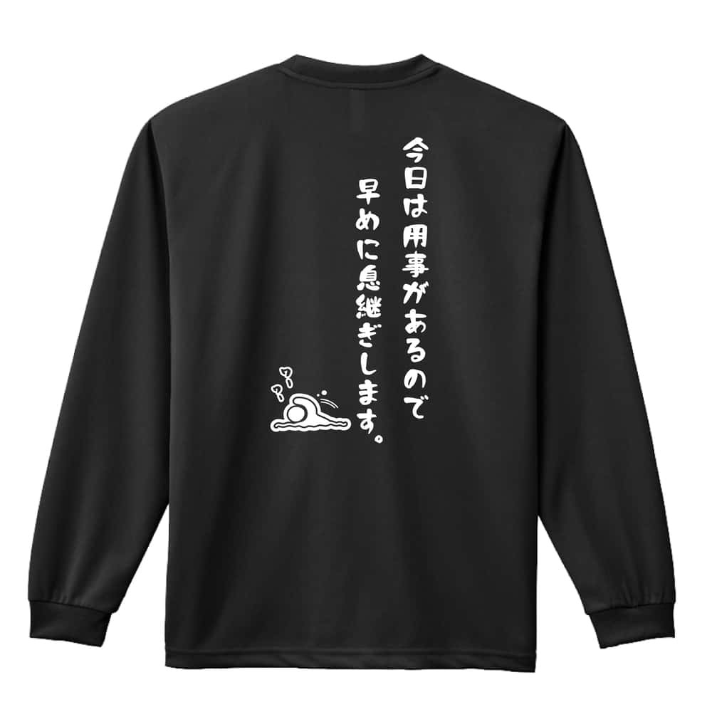 水泳 競泳 ロンT 長袖 Tシャツ メンズ 練習着 レディース ジュニア ウェア ドライ おもしろ tシャツ 名入れ おしゃれ キッズ 文字入れ無料 「今日は用事があるので早めに息継ぎします。」 アートワークスコウベ 【送料無料】
