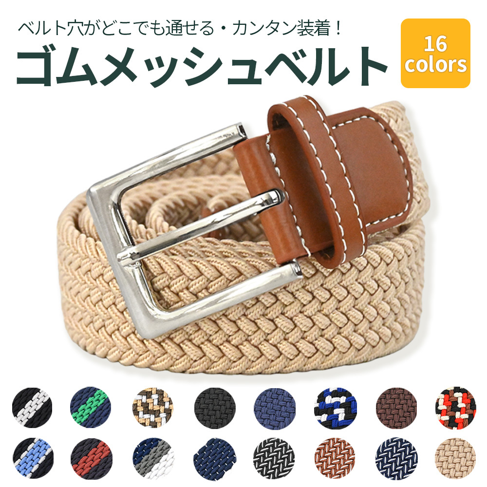 【無段階調整ベルト】ゴムメッシュベルト メンズ レディース 伸縮 穴なし ベルト フリーサイズ ストレッチ 軽量 編み込み メッシュベルト 締め付けない カジュアル ビジネス ゴルフ オフィスカジュアル ギフト プレゼント 誕生日 父の日 母の日 敬老の日 男性用 女性用 実用的 ユニセックス