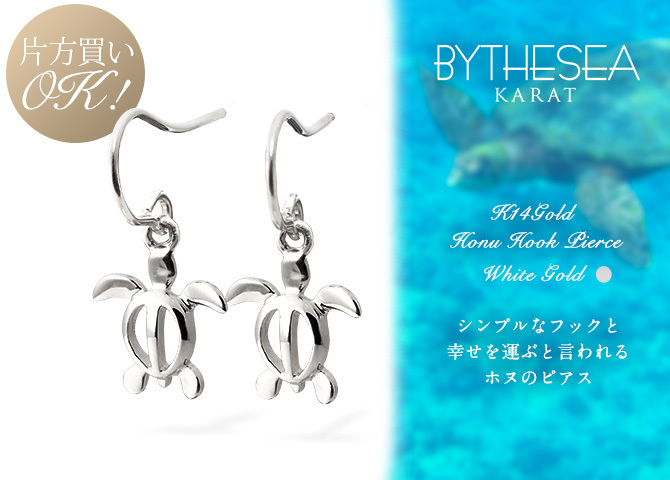 ハワイアンジュエリー ゴールド ピアス ホヌ ホワイトゴールド ピアス 幸せ運ぶホヌピアス フックピアス 揺れる 片耳(1個)購入可 K14 14K 20G ゲージ BY THE SEA バイザシー 彼女 妻 女性 レディース 誕生日 プレゼント ハロウィン 【品番：GE531W】