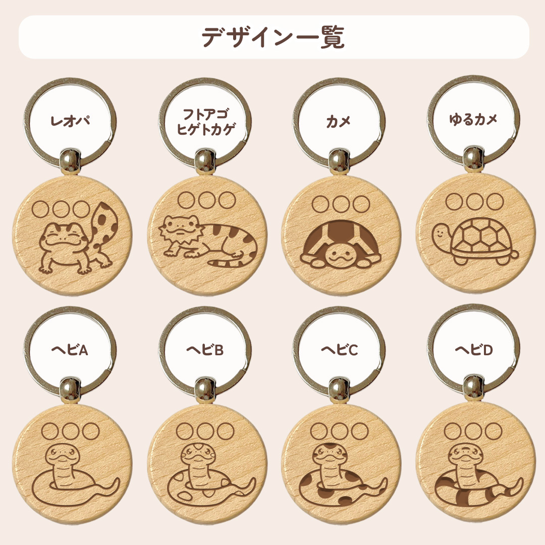【爬虫類シリーズ】お名前キーホルダー ＋150円で裏面彫刻OK！木製ネームタグ｜名入れ 文字入れ 彫刻 刻印 メッセージ 一言 記念品 席札 結婚式 プレゼント プチギフト レオパ フトアゴヒゲトカゲ ヒョウモントカゲモドキ カメ 亀 かめ ヘビ 蛇 アルビノ パイソン