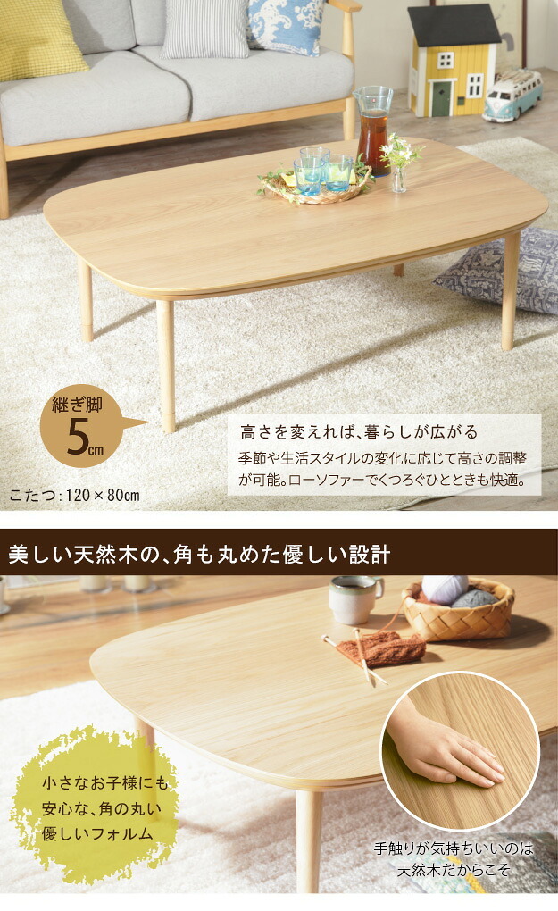 こたつ テーブル 北欧 丸くてやさしい北欧デザインこたつ-モイ 120×80cm 長方形 おしゃれ コタツ 炬燵 あったか かわいい ナチュラル シンプル リビングテーブル 継ぎ脚 高さ調節 ラウンド 天然木 テレワーク リモートワーク 在宅ワーク 新生活