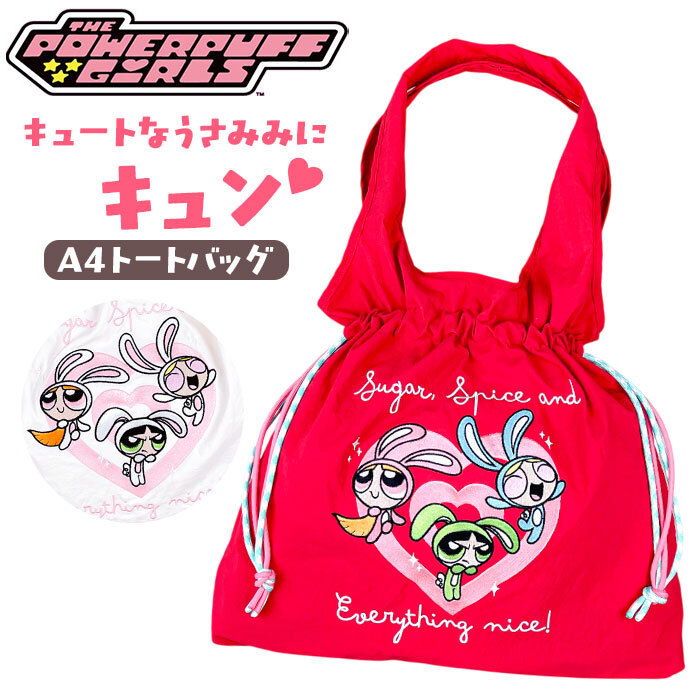 パワーパフガールズ トートバッグ 通販 トート バッグ うさみみ FLAPPER カジュアル The Powerpuff Girls グッズ パワパフグッズ トートバック A4サイズ 通勤 通学 おしゃれ 可愛い キャラクター ギフト 贈り物