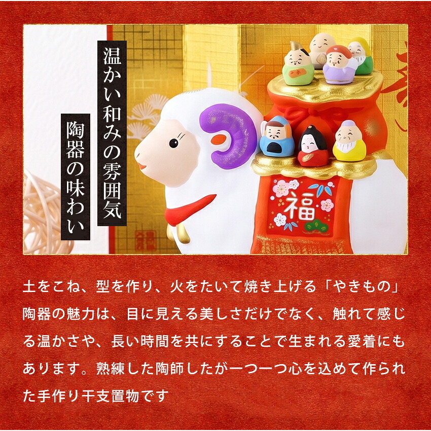 正月飾り 干支未 未 置物 陶器 七福神 お正月飾り 正月飾り置物 干支の置物 迎春飾り 十二支 おしゃれ 羊 ひつじ ヒツジ 2027 木札特典付き かわいい 縁起物 ディスプレイ 部屋飾り 玄関飾り 薬師釜 .干支置物.