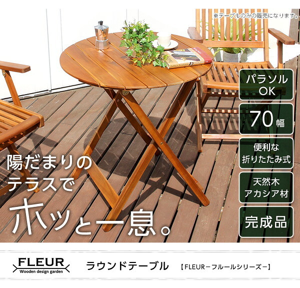 テーブル アジアン カフェ風 テラス FLEURシリーズ ラウンド 70ｃｍ SH-05-81060 組立不要 新生活