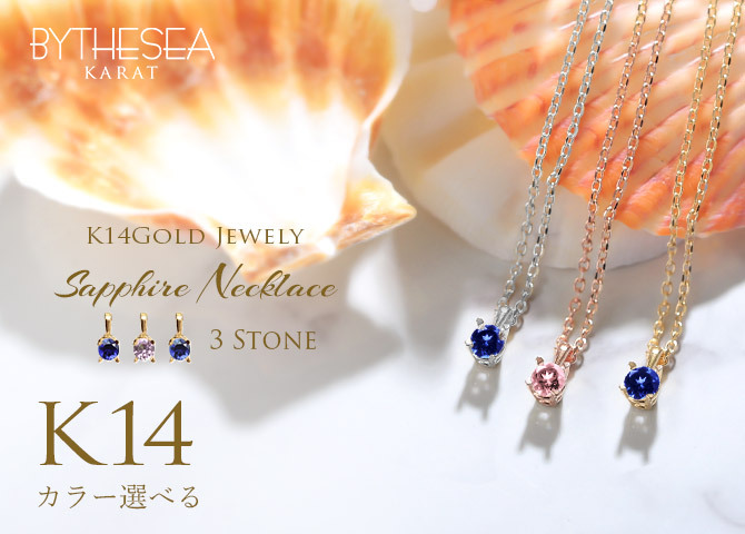 サファイア ネックレス K14ゴールド ピンクサファイア ハワイアンジュエリー ネックレス 14K K14ゴールド 14金 イエローゴールド ピンクゴールド ホワイトゴールド 9月誕生石 一粒 ギフトラッピング可能 プレゼント ハロウィン 【品番：CG-GP501-9】