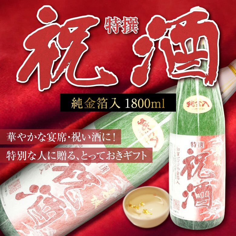 誕生日プレゼント お歳暮 お供え 名城酒造 祝い酒 ギフト 特撰 祝酒 純金箔入り【BOX入・送料込】 おめでたい金粉入りお酒 1800ml×1本 一升瓶 地鎮祭 上棟式 日本酒 奉献酒 國酒 地酒 出産 お祝い 内祝い お返し 送料無料対象外地域有【包装済】 ※