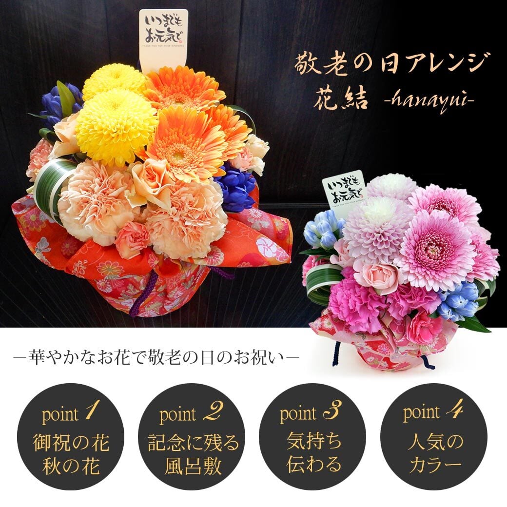 敬老の日限定 敬老の日 生花アレンジメント 花結（はなゆい）【 敬老の日 プレゼント 花 敬老の日 ギフト 風呂敷 敬老の日 メッセージ おじいちゃん おばあちゃん 60代 70代 80代 90代 孫から 贈り物 送料無料】