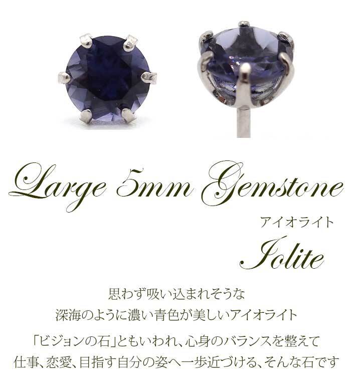 つけっぱなし ピアス プラチナ 900 アイオライト 5mm 天然石 誕生石 日本製 【品質保証書つき】 セカンドピアス メンズ レディース 1個ずつバラ売り プレゼント