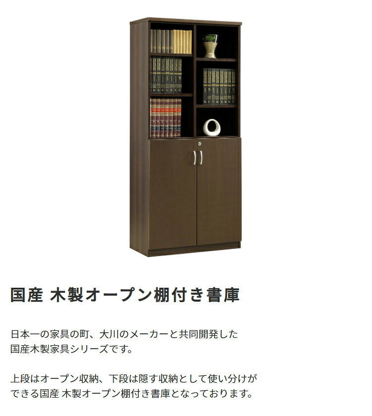 収納家具 ラック 国産 キャビネット オープン棚 可動棚付き 扉付き 書庫 木製 収納棚 リビング 書斎 本棚 オフィス 会社 テレワーク 大容量