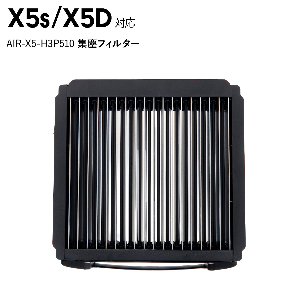 Airdog X5用 集塵フィルター AIR-X5-H3P510 正規品 エアドッグ X5 X5s X5D 対応 空気清浄機 パーツ 交換用フィルター メンテナンス アクセサリー 水洗い可能 集塵フィルター単品 純正部品 予備 補修 交換パーツ 花粉対策 ハウスダスト対策 エアードッグ 空気清浄器