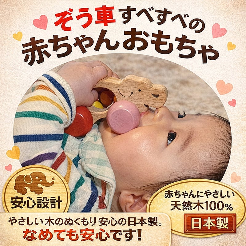 [日本製安心おもちゃ]●ぞう車 (すべすべの赤ちゃんおもちゃ)　日本グッド・トイ受賞おもちゃ 木のおもちゃ 車 赤ちゃん おもちゃ 押し車 はがため 歯がため おしゃぶり 出産祝い 日本製 カタカタ がらがら ラトル 男の子 女の子 3ヶ月 4ヶ月 5ヶ月 6ヶ月 7ヶ月 8ヶ月 9ヶ月 10ヶ月 1歳 誕生日ギフト 親子 木育 クルマ あかちゃん ベビー ]