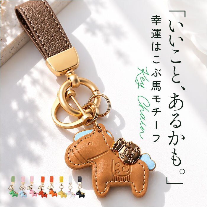 馬キーホルダー 通販 馬蹄キーホルダー バッグチャーム レザーキーリング レディース 車の鍵スマートキー 合成皮革小物 軽量薄型 縁起物うま 母の日プレゼント 父の日ギフト 誕生日プチギフト お祝い送別会 ファッション小物 ラッキーチャーム うま