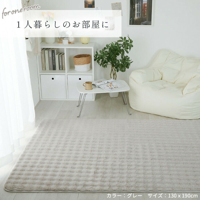 ラグ カーペット マット 130x190cm ワッフルファー 4色対応 長方形 1.5畳 絨毯 おしゃれ こたつ敷き 洗える 丸洗い ウレタン ふわふわ すべり止め リビング 寝室 ホット /床暖房対応