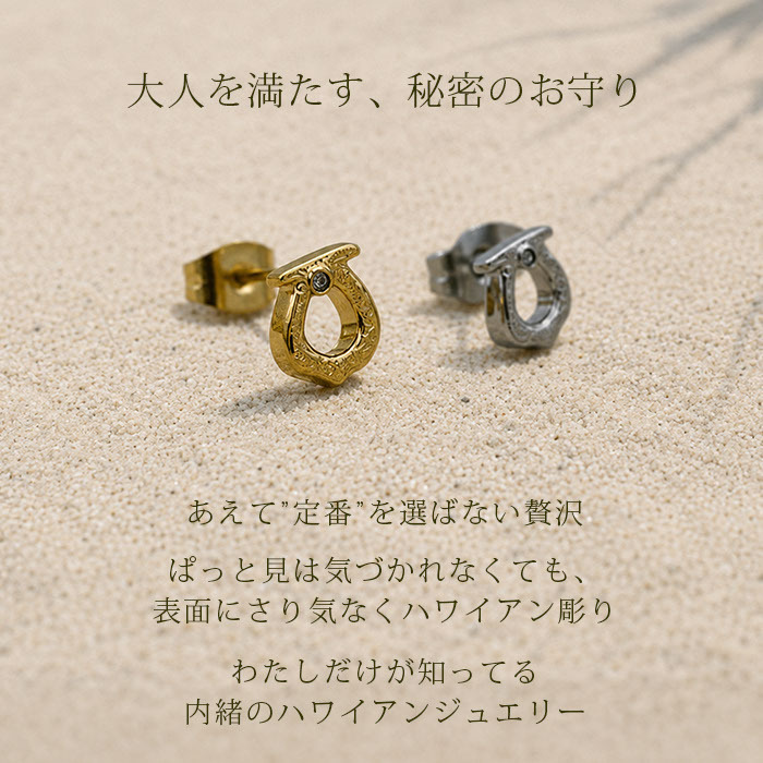 ピアス 金属アレルギー対応 馬蹄 モチーフ ハワイアンジュエリー 片耳用 1個売り サージカルステンレス 316L 大ぶり ホースシュー ゴールド シルバー 大人 おしゃれ ギフト