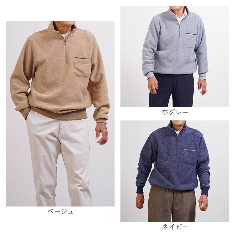 シニアファッション メンズ 80代 70代 60代 90代 秋冬 あったか ブークレー裏起毛 ハーフジップトレーナー おじいちゃん 服 誕生日 プレゼント 紳士服 男性 祖父 お年寄り 老人 高齢者 ギフト（cki-mt5-81443913）