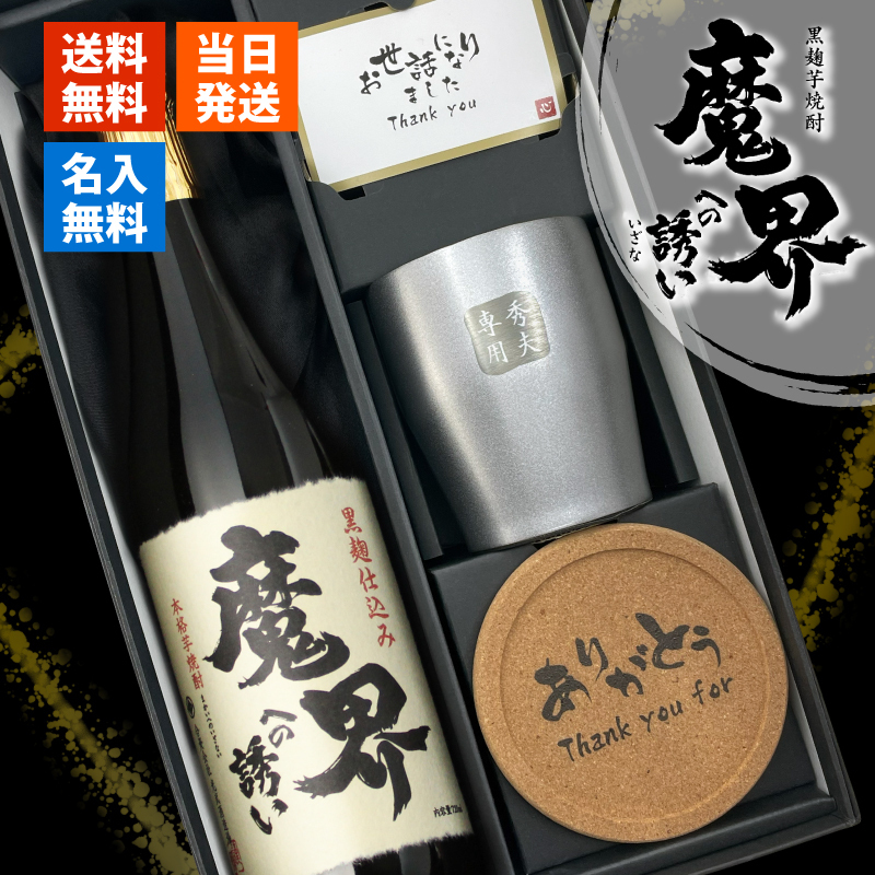魔界への誘い 焼酎 タンブラー セット 焼酎 お酒 黒麹 黄金千貫  名前入り プレゼント ギフト 面白い センス 定年退職 還暦祝い 退職祝い 男性 女性 お祝い 古希 喜寿 傘寿 米寿 卒寿 白寿 百寿 敬老の日
