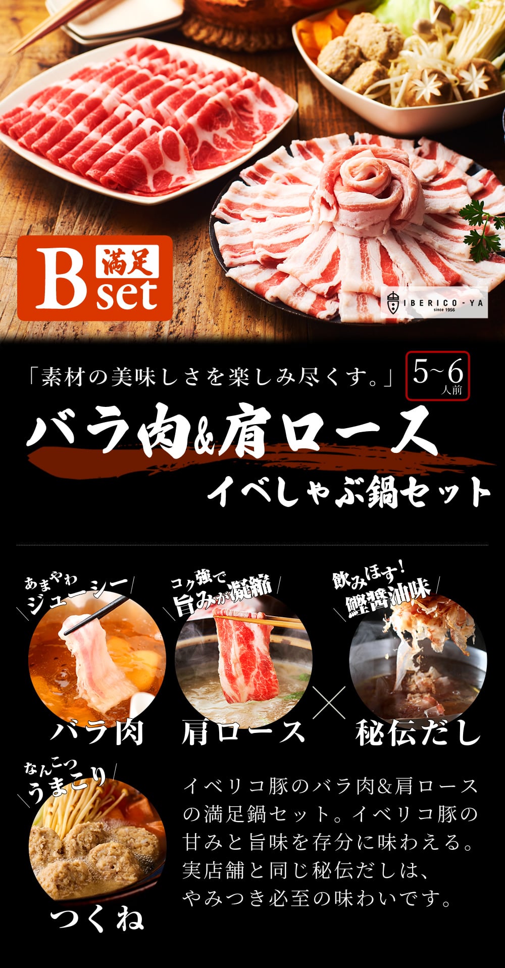 ( TVで紹介された人気の鍋セット) イベリコ豚 バラ肉&肩ロース しゃぶしゃぶ 5～6人前 【Bセット】豚しゃぶ セット 内祝 ギフト イベリコ屋 ※鍋セットB