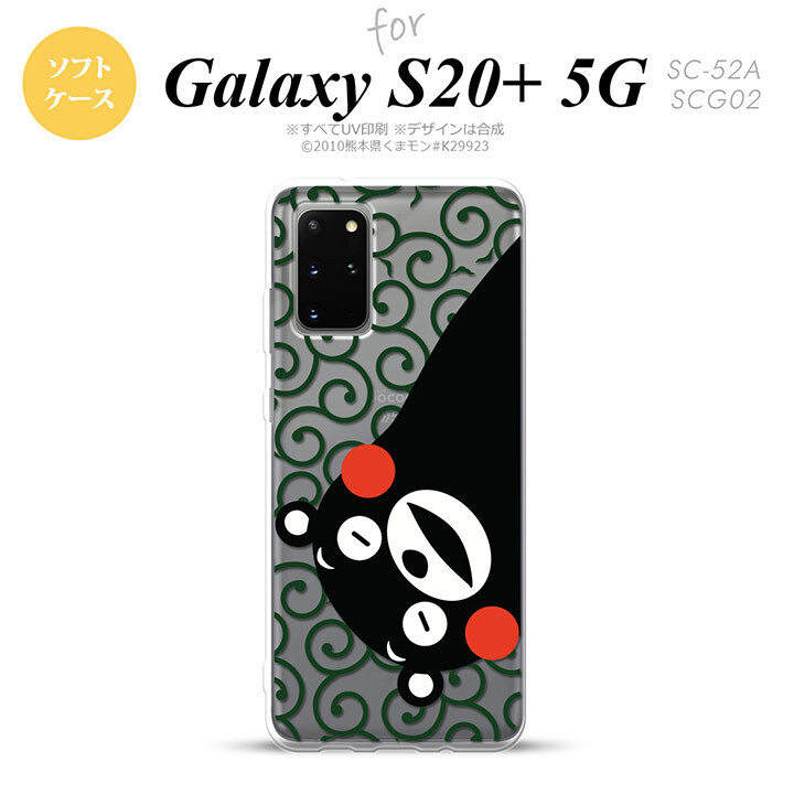 SC-52A SCG02 Galaxy S20+ 5G スマホケース ソフトケース くまモン 唐草 白 緑 メンズ レディース nk-s20p-tpkm30