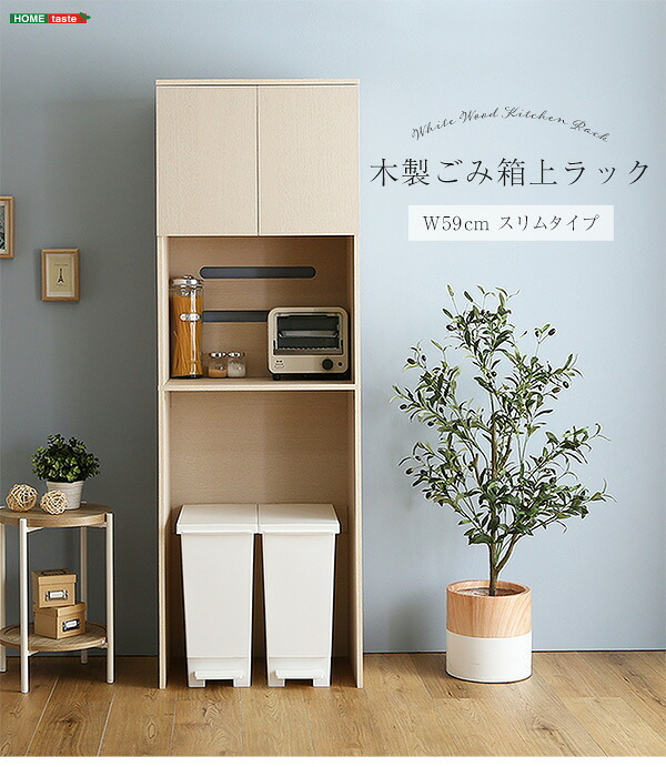 食器棚 ゴミ箱収納付き さわやかな木製ごみ箱上ラック スリムタイプ FLLW-T2S--WHW ホワイトウォッシュ 幅59cmタイプ ホームテイスト レンジ台 レンジラック 幅59cm スリム コンセン ゴミ箱上ラック ゴミ箱上収納：