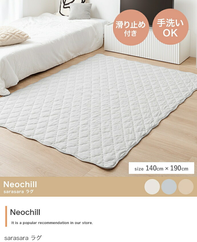 夏ラグ 夏用カーペット ラグ 洗える 夏用 ラグマット Neochill ネオチル キルトラグ かわいい 140×190 絨毯 カーペット 長方形 四角 無地 タオル地 パイル地 通年 洗濯可 滑り止め 1畳 1.5畳 小さめ ソファカバー マルチカバー