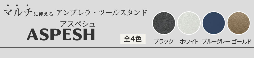 「ASPESH」 アスペシュ アンブレラスタンド （サークル) 2個セット IF-N0043-2P 直径20 高さ68.5 アイアン 傘立て かさたて スタンド 玄関 モダン おしゃれ 北欧 シンプル スリム 完成