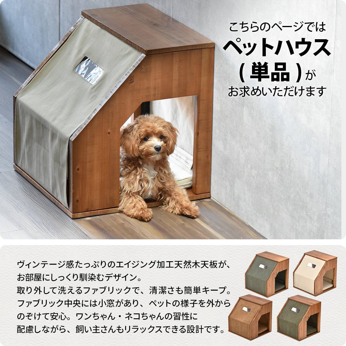 infinite ペットハウス IFSE0320 組合せインテリア リビング ダイニング セット商品 ヴィンテージ 古材風 天然木 杉 スギ エイジング加工 ビンテージ 洗えるカバー コーデュロイ キャンバス生地 キャンバス地 エクリュ エージング加工