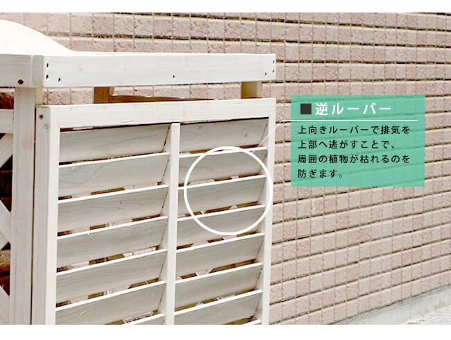逆ルーバー室外機カバー ブラウンダークブラウンホワイト 送料無料 エアコンカバー 簡単組立 日よけ 省エネ 排熱 節電 節約 棚 枠 屋外 ガーデニング 目隠し 木製 天然木 園芸 庭 ベランダ バルコニー 白 おしゃれ ナチュラル