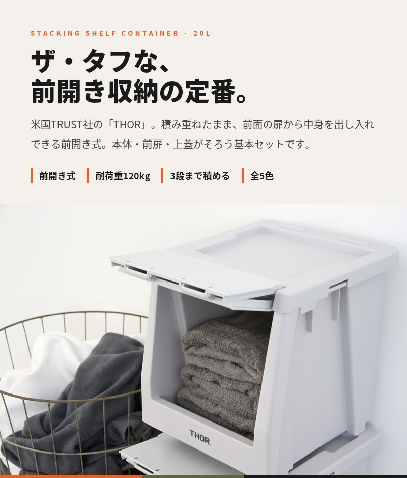 THOR スタッキングシェルフコンテナ 20L セット ソー 前開き 収納ボックス 米国TRUST社 ソー 収納棚 スタッキング 積み重ね 耐荷重120kg 全5色 衣類収納 キャンプ アウトドア 車載 ガレージ クローゼット 防災 インダストリアル