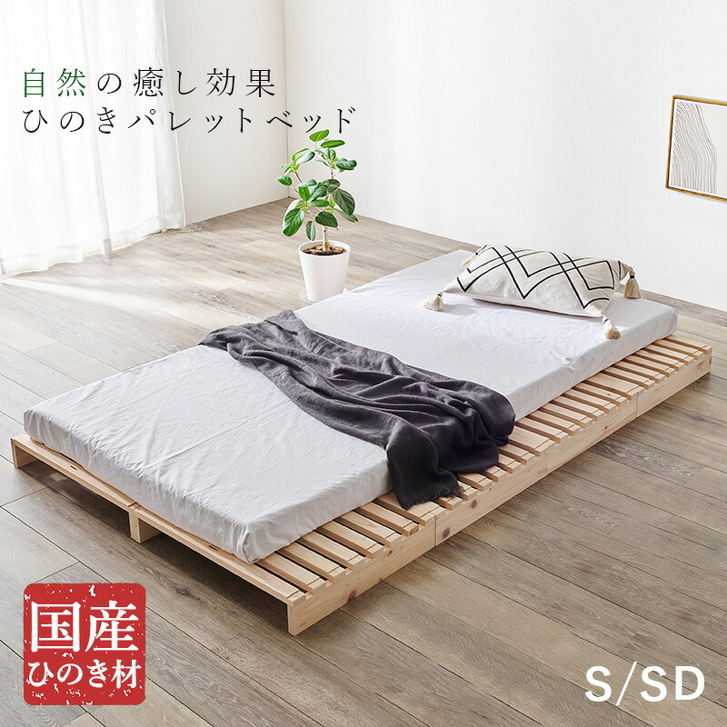 パレット WB-7723S WB-7723SD シングル セミダブル 木製 檜 ヒノキ ひのき 天然木 ロング 調湿 抗菌 防虫 新生活 フレーム ロー 和室 フロア スリム コンパクト 頑丈 丈夫 寝室 一人暮らし