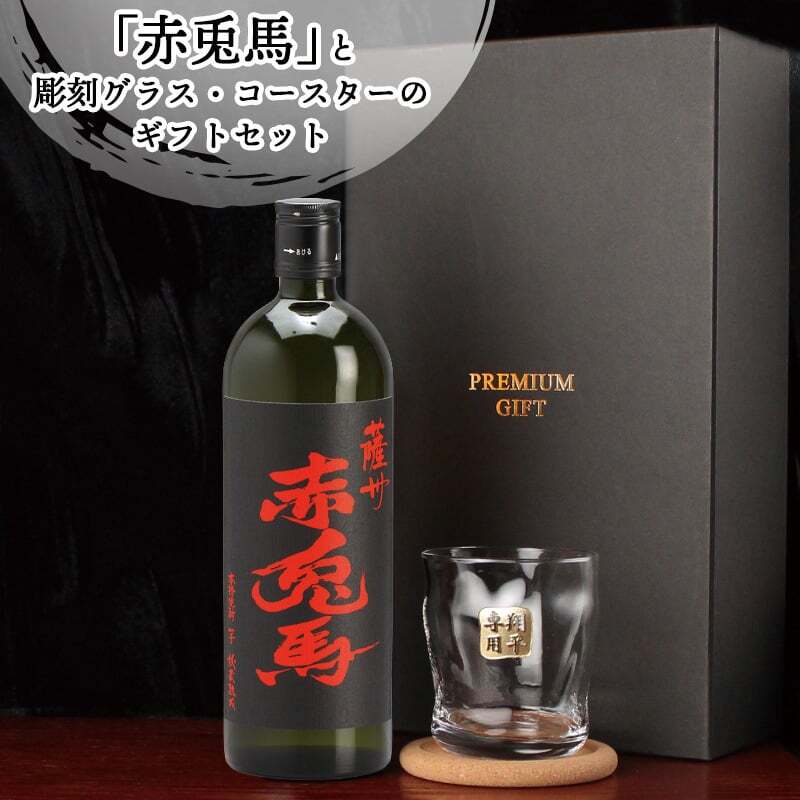 赤兎馬 名入れ 芋焼酎 720ml ロックグラスセット お酒 焼酎 名前入り プレゼント ギフト 面白い センス 定年退職 還暦祝い 退職祝い 男性 女性 お祝い 古希 喜寿 傘寿 米寿 卒寿 白寿 百寿 敬老の日