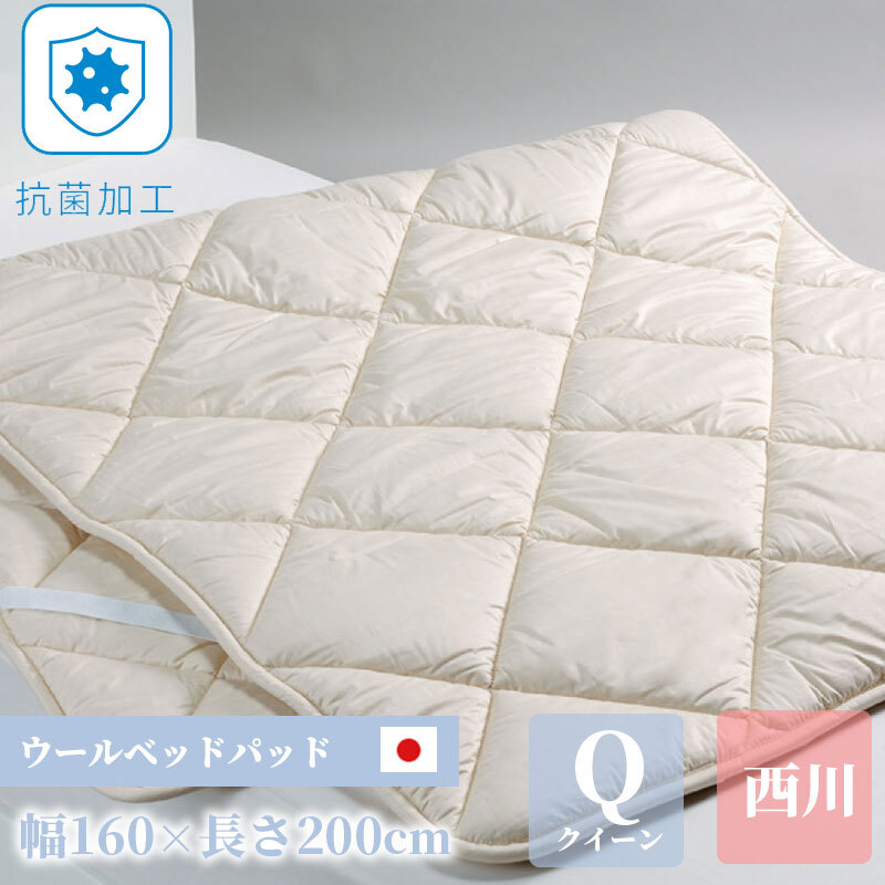 パッド クイーン 西川 洗える ウォッシャブル ウールパッド 160×200cm 日本製 抗菌 防臭 オールシーズン ウール 綿 コットン 寝汗対策 高性能ゴム アイボリー
