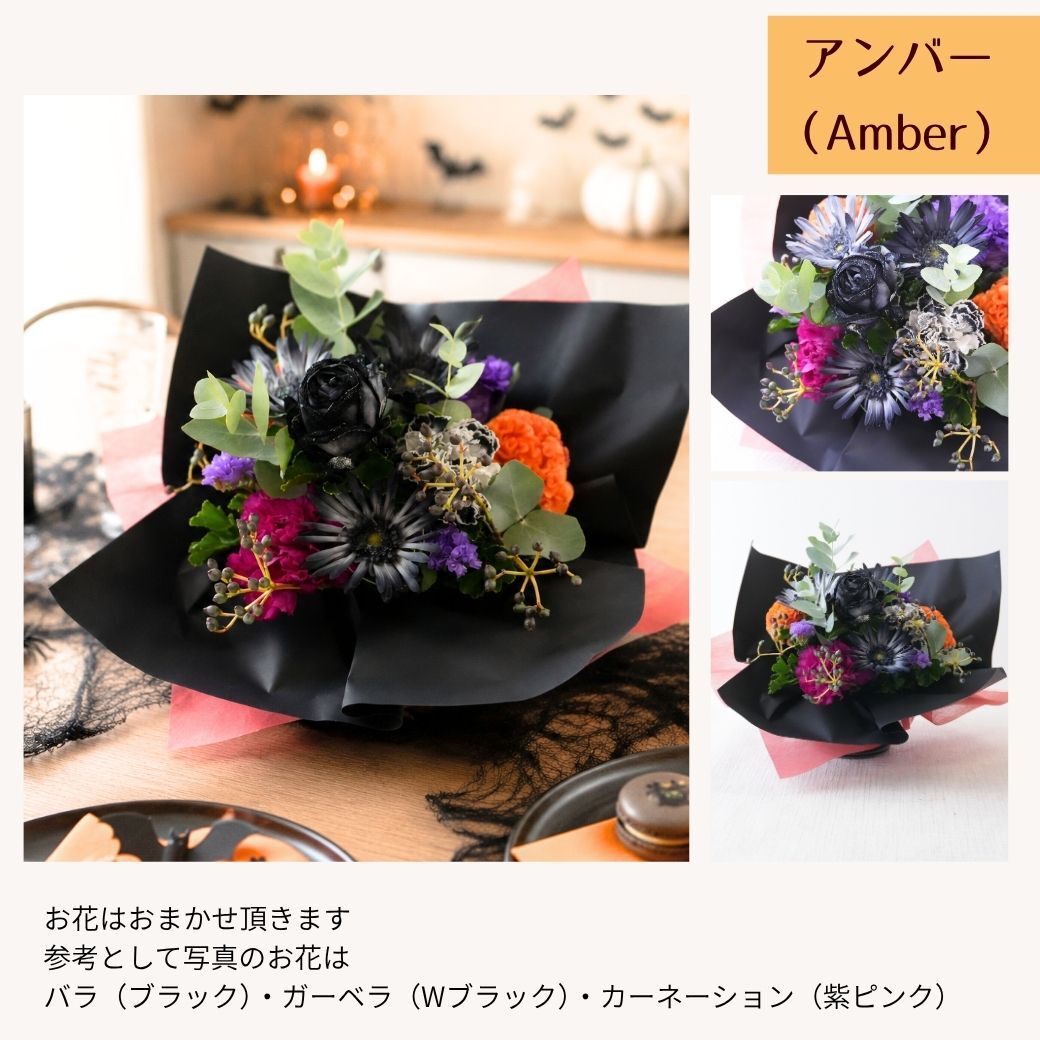 【BlackGemハロウィンのフラワーアレンジメント】 即日発送　レビューを書いて送料無料　生花 アレンジ 誕生日に 色を選んで 花はおまかせ ワンサイドタイプ 生花 アレンジメント プレゼント 誕生日 結婚祝い 記念日 お見舞 送別 新築祝い 敬老の日 ウエディング  御祝 出産 ホワイトデー  お歳暮