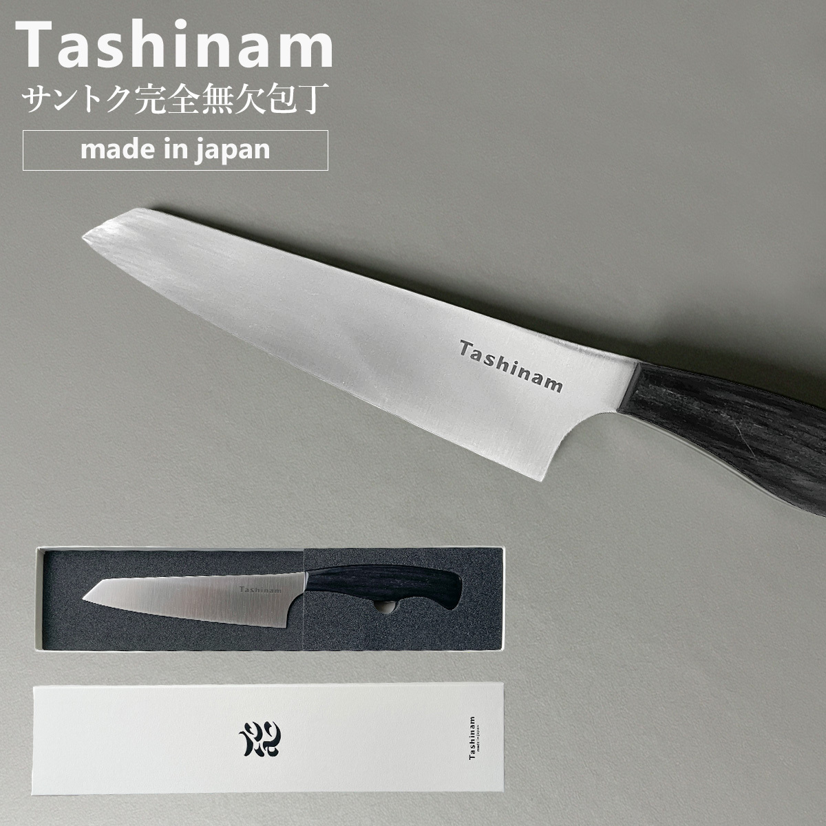 Tashinam サントク完全無欠包丁 タシナム 三徳包丁 日本製 VG10 V金10号 刃渡り16.5cm オールステンレス 万能包丁 高級包丁 軽量 152g 岐阜県関市 関の刃物 キッチンナイフ 肉 魚 野菜 職人仕上げ