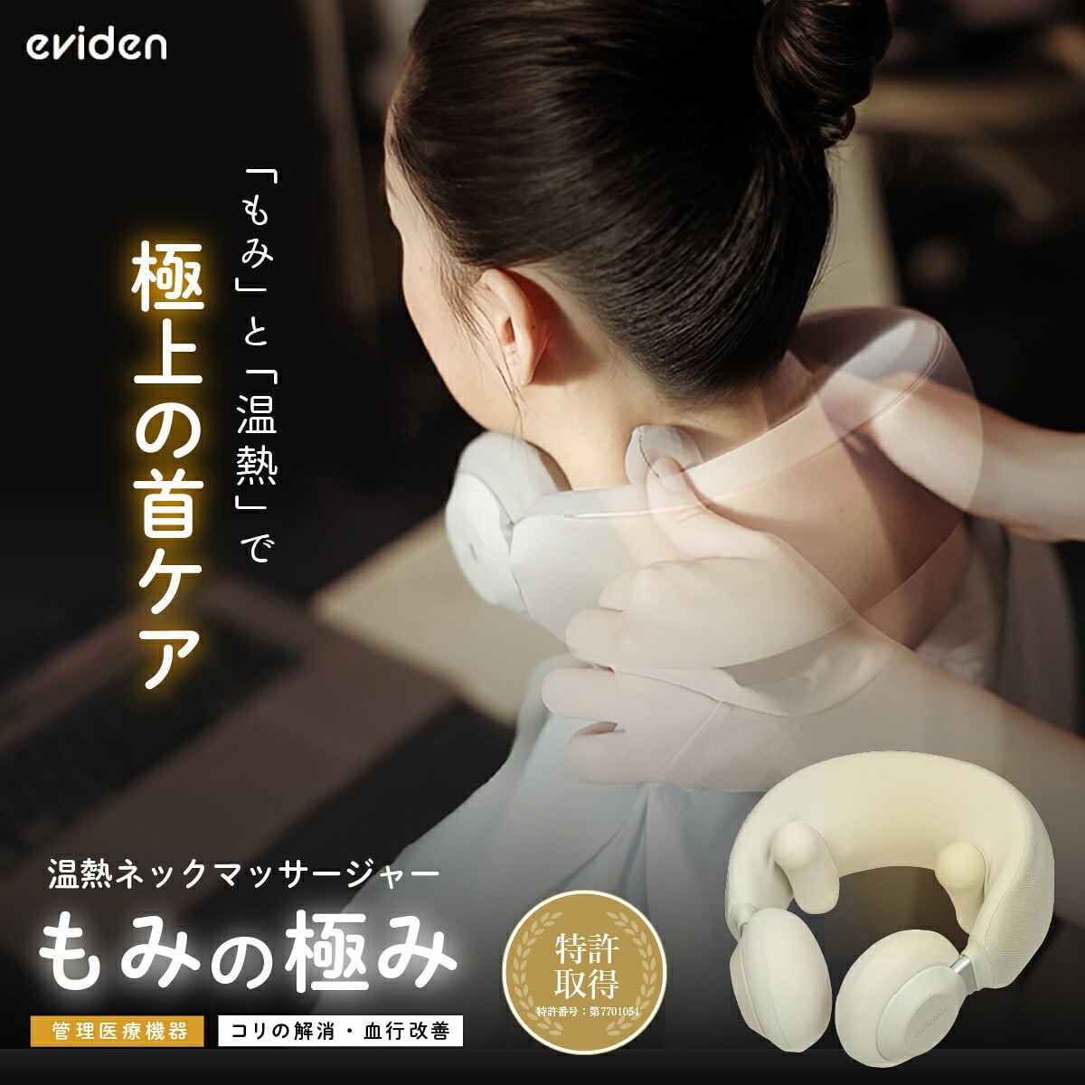 ネックマッサージャー eviden もみの極み 管理医療機器 温熱 マッサージ機 首 肩 首こり 肩こり もみ玉 温度3段階 血行促進 コードレス USB Type-C充電 音声ガイド コンパクト 母 父 ご両親 祖父母 誕生日 母の日 父の日 敬老の日 プレゼント ギフト