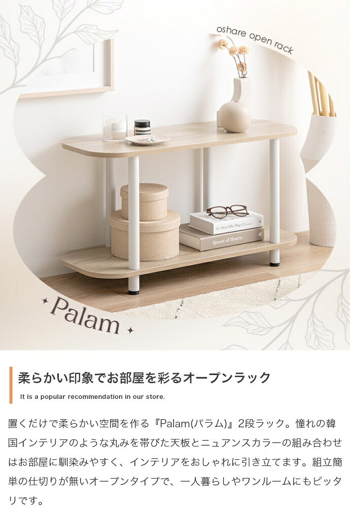本棚 パラム オープンラック オープンシェルフ 可愛い 韓国インテリア 丸い 収納 高さ44cm ロータイプ 組立簡単 工具不要 2段 アジャスター 間仕切り パーテーション 低い 低め 置くだけでお部屋を柔らかい印象で彩る Palam 2段ラック 新生活