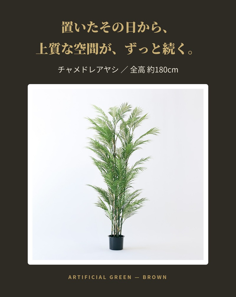 観葉植物 造花 チャメドレアヤシ BROWN 全高約180cm 大型 フェイクグリーン 高級 本物そっくり リアル おしゃれ インテリア 人工観葉植物 アーティフィシャルグリーン 目隠し オフィス 店舗 ホテル 開店祝い 室内 リビング 玄関 風水 ヤシの木 フェイク