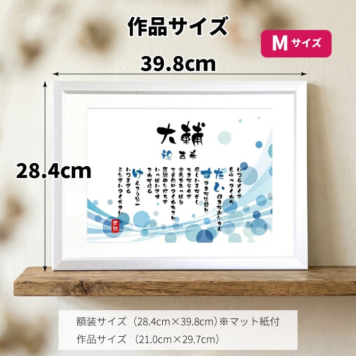 還暦祝い ポエム 名前 メッセージ アート【名前ことば 1名様】M 古希 喜寿 傘寿 米寿 卒寿 白寿 祝い プレゼント 金婚式 銀婚式 詩 感謝状 ギフト 名入れメッセージ 贈り物 お祝い 記念品 名前入り 男性 女性 父 母 敬老の日 誕生日 メッセージギフト