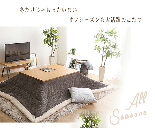 テーブル 通年使える 木目調こたつ カーボンフラットヒーター付 105cm×75cm幅 長方形 単品 ropoca-ロポカ- こたつ コタツ 105 省スペース 一人 フラット ヒーター かわいい おしゃれ 家具 北欧 コンパクト 小 中 天然木 脚 新生活