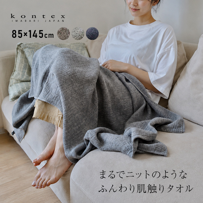 kontex コンテックス ラーナ XL[バスタオル 大判 今治タオル 日本製 おしゃれ ふんわりタオル 今治 タオル ブランド ふわふわ やわらかタオル タオルブランケット 大きいサイズ かわいい メンズ レディース 大きめ]