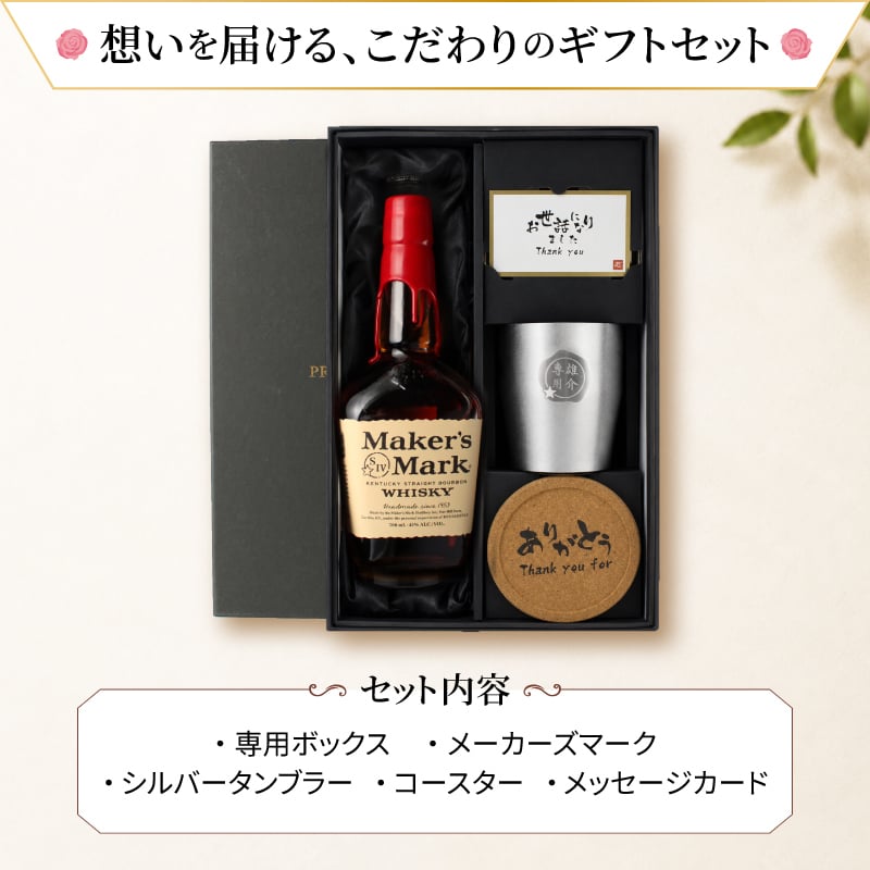 メーカーズマーク 名入れ お酒 Makers Mark ウイスキーボン グレーン モルト 700ml 45度 タンブラー カップ 名前入り プレゼント ギフト 面白い センス 定年退職 還暦祝い 退職祝い 男性 女性 お祝い 古希 喜寿 傘寿 米寿 卒寿 白寿 百寿 敬老の日