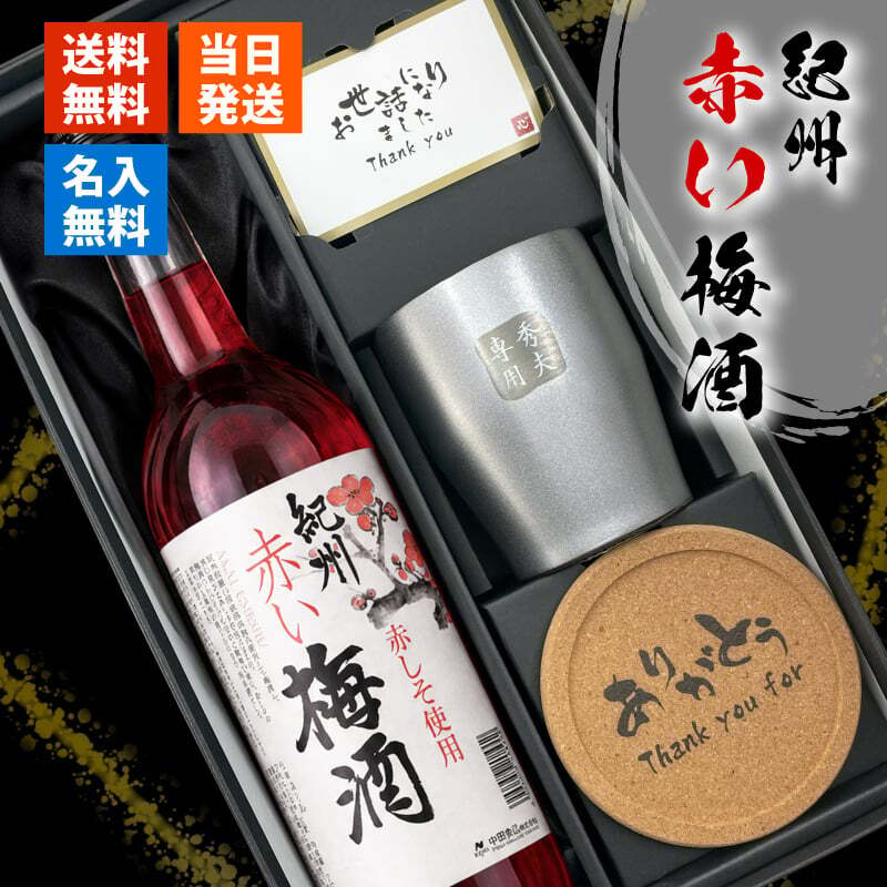 梅酒 720ml 南高 梅 お酒 赤 しそ 紀州 名入れ タンブラー ステンレス 保温 保冷 名前入り プレゼント ギフト 面白い センス 定年退職 還暦祝い 退職祝い 男性 女性 お祝い 古希 喜寿 傘寿 米寿 卒寿 白寿 百寿 敬老の日