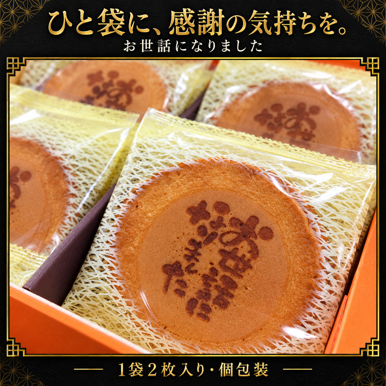 ＜即日対応可＞【送料無料】メッセージ（お世話になりました）刻印せんべい／2枚入り×30袋【熨斗対応可】贈り物 退職 お菓子 母の日 父の日 お中元 お歳暮 退社 挨拶 感謝 お礼 引っ越し 個包装 大量 プチギフト ギフト 結婚式 転職 異動 卒業 配布  