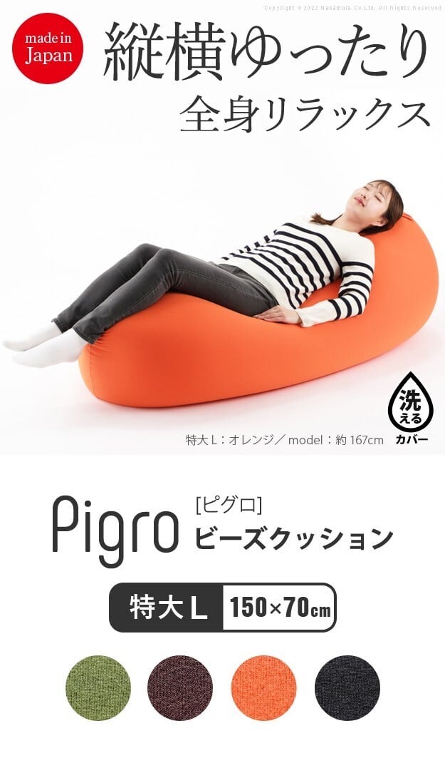 クッション 大きい ビーズ ビーズクッション-ピグロ特大Lサイズ（150x70cm） ビーズソファー 特大 ジャンボ カラフル シンプル かわいい こたつ 座椅子 フィット感 洗える 日本製 一人暮らし テレワーク リモート 在宅