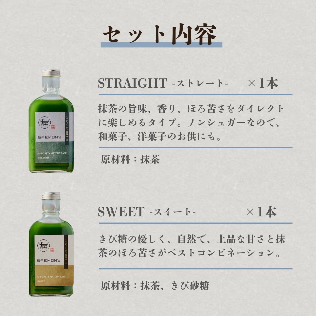 抹茶ラテ ベース ギフト プレゼント 200ml 2本セット 無添加（合成着色料不使用）濃厚 ボトリングティー 簡単ラテ 法人 手土産 SAEMON's