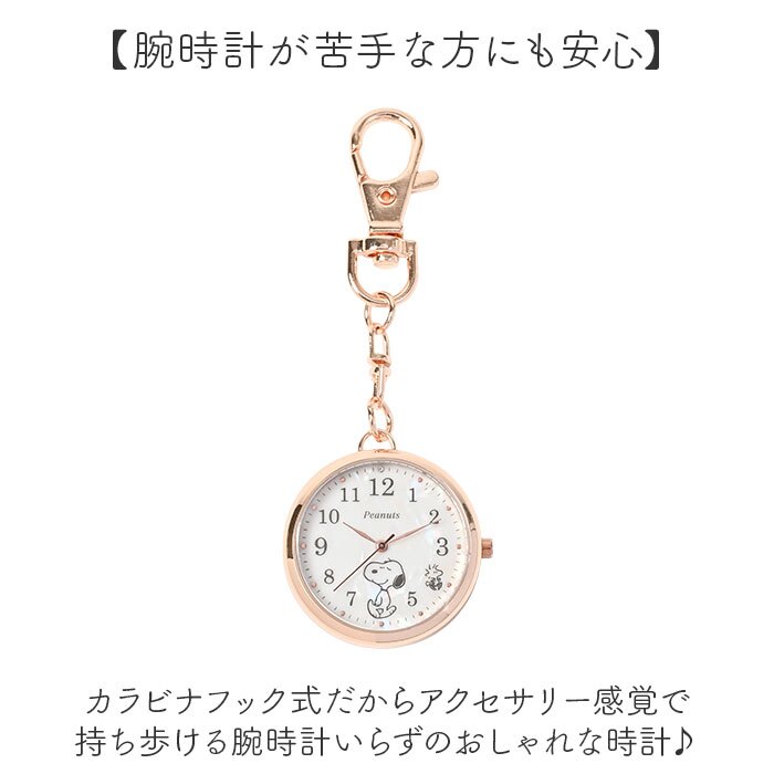 スヌーピー 時計 PNT066 通販 キーチェーンウォッチ キーチャーム バッグチャーム キーホルダー時計 懐中時計 ナースウォッチ ハングウォッチ カバンにつける時計 キャラクター レディース 女子 女の子 大人 女性 見やすい 高校生 中学生 アナログ
