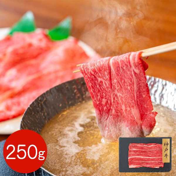 神戸牛 バラスライス 250g 兵庫県産 高級 牛肉 すき焼き しゃぶしゃぶ 焼肉用 和牛 ブランド牛 冷凍 霜降り肉 赤身 濃厚 旨味 贅沢 お取り寄せ グルメ ギフト 贈答用