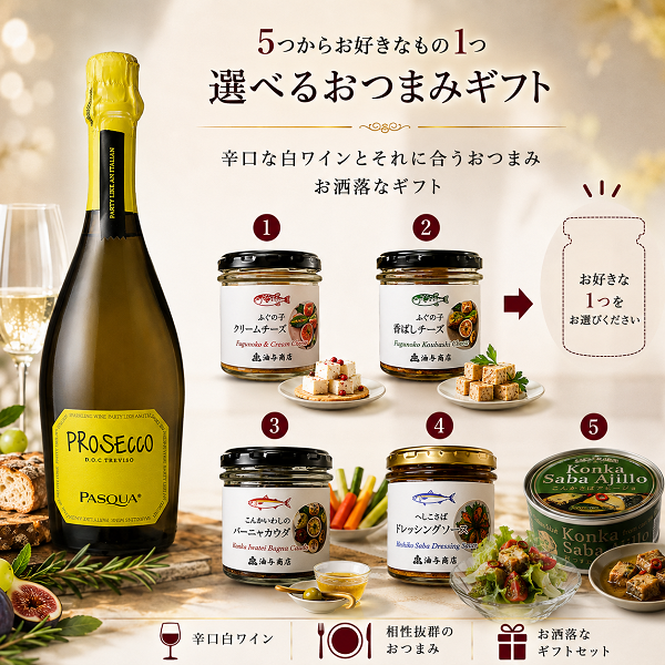 選べる【ワインとおつまみセット】おつまみ5つからお好きな1つ選べます 「パスクア」プロセッコスプマンテ セット